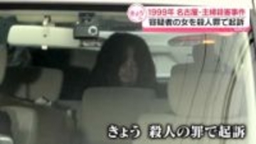 名古屋市女性“殺害”69歳女を起訴　「26年越しの逮捕」から約4か月
