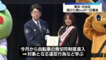 相川七瀬さんが一日署長　交通安全よびかけ　東京・渋谷区