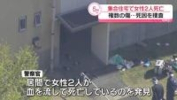集合住宅で女性2人死亡　2人に複数の傷　大阪・和泉市