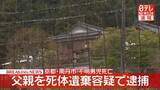 「【速報】不明男児死亡　死体遺棄容疑で父親を逮捕　京都・南丹市」の画像1