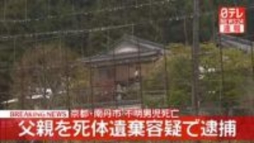 【速報】不明男児死亡　死体遺棄容疑で父親を逮捕　京都・南丹市