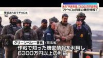 機密情報で6300万円超の利益得たか…米陸軍曹長を起訴　ベネズエラ大統領拘束で“賭け”　米司法省