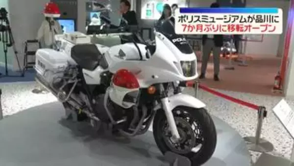 「ポリスミュージアム」7か月ぶりにオープン　東京・品川区に移転