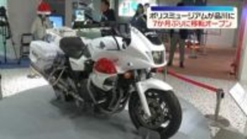 「ポリスミュージアム」7か月ぶりにオープン　東京・品川区に移転