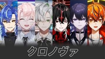 クロノヴァ初ツアー直前　“ファンと実際に会えること”の意味　しゃるろ「これほど活動者冥利に尽きる、幸せな瞬間はない」