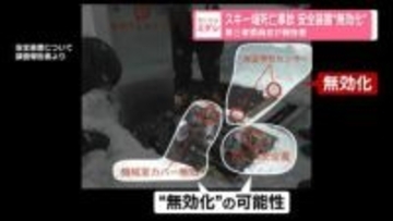北海道小樽市のスキー場死亡事故　安全装置“無効化”　第三者委員会が報告書