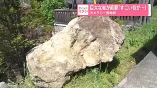 巨大な岩が直撃「すごい音が…」カメラに一部始終　長野・松本市