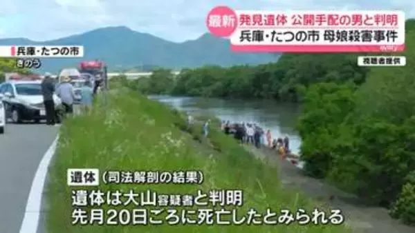 発見遺体は公開手配の男と判明…目立った外傷なし、胃の中は“ほぼ空”　実家からは“血痕”ついたパーカー発見　たつの市母娘殺害
