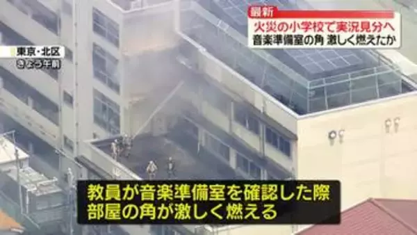 東京・北区の小学校火災　音楽準備室の角が激しく燃えたか
