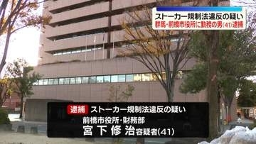「きょうも会いたいです」ストーカー行為か…市役所勤務の男逮捕　群馬・前橋市