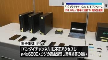 「バンダイチャンネル」に不正アクセス…約4.6万人“勝手に退会”か　男子高校生（15）を逮捕