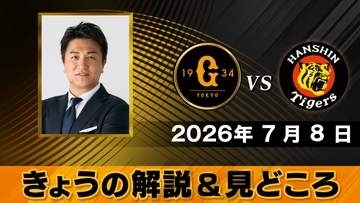 【きょうの見どころ】解説は高橋由伸　才木浩人は対巨人9連勝中