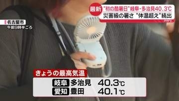 岐阜県と愛知県で全国初「酷暑日」　各地で“体温超え”災害級の暑さ