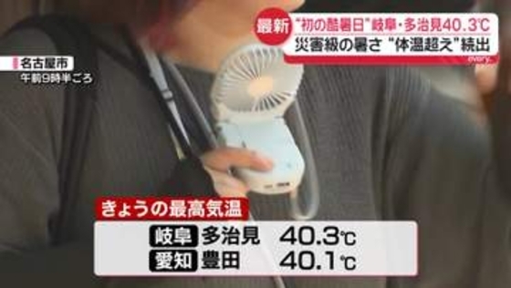 岐阜県と愛知県で全国初「酷暑日」　各地で“体温超え”災害級の暑さ