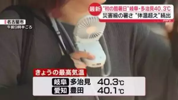 岐阜県と愛知県で全国初「酷暑日」　各地で“体温超え”災害級の暑さ