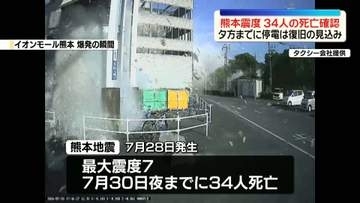 【熊本地震】34人の死亡確認　被害の実態が明らかに…停電は31日夕方までに全て復旧の見込み