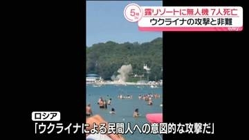 露リゾートに無人機墜落…子供3人含む7人死亡　ウクライナによる攻撃と非難