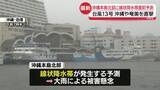 「沖縄本島北部に線状降水帯直前予測　台風13号、沖縄や奄美に接近　名護市で最大瞬間風速42.0メートル観測【中継】」の画像1