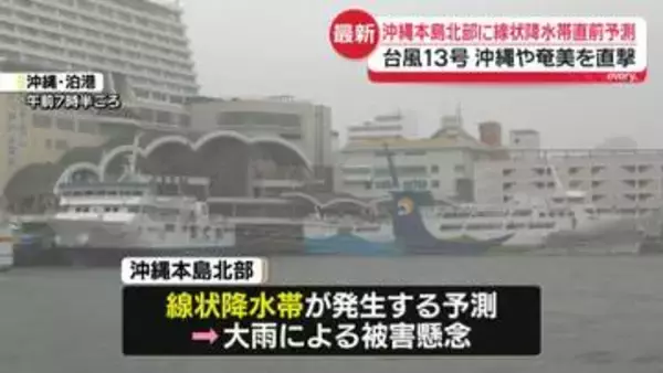 沖縄本島北部に線状降水帯直前予測　台風13号、沖縄や奄美に接近　名護市で最大瞬間風速42.0メートル観測【中継】