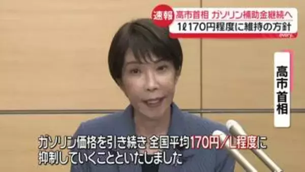 高市首相、ガソリン補助金継続へ…1リットル170円程度に維持の方針　ICC赤根所長への“制裁”については「大変深刻に受け止めている」