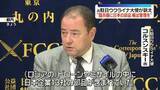 「元駐日ウクライナ大使が会見“ロシアの兵器に13社の日本企業の部品”　輸出管理の強化など訴え」の画像1