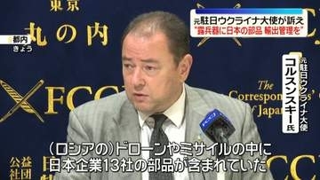 元駐日ウクライナ大使が会見“ロシアの兵器に13社の日本企業の部品”　輸出管理の強化など訴え
