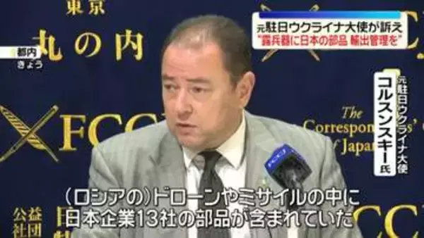 元駐日ウクライナ大使が会見“ロシアの兵器に13社の日本企業の部品”　輸出管理の強化など訴え