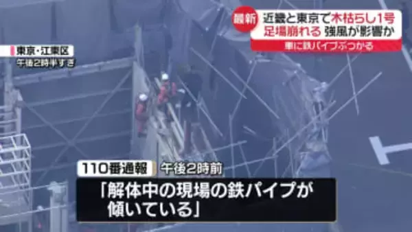 去年より4日早く…東京で木枯らし1号　強風影響か、江東区の解体現場で足場崩れる