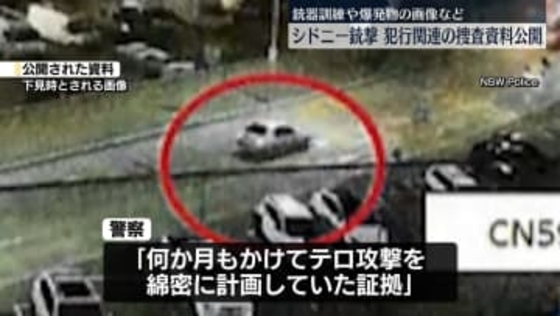 豪ビーチ銃撃　地元当局が捜査資料を公開