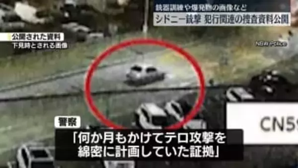 豪ビーチ銃撃　地元当局が捜査資料を公開