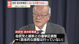 「自民・鈴木幹事長、衆院解散「いまいまの話ではない」　維新との選挙区調整“具体的には行っていない”」の画像1