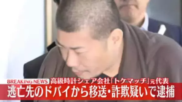 【速報】ドバイに逃亡していた「トケマッチ」元代表逮捕　高級腕時計シェアサービス巡り詐欺の疑い－警視庁
