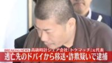 【速報】ドバイに逃亡していた「トケマッチ」元代表逮捕　高級腕時計シェアサービス巡り詐欺の疑い－警視庁