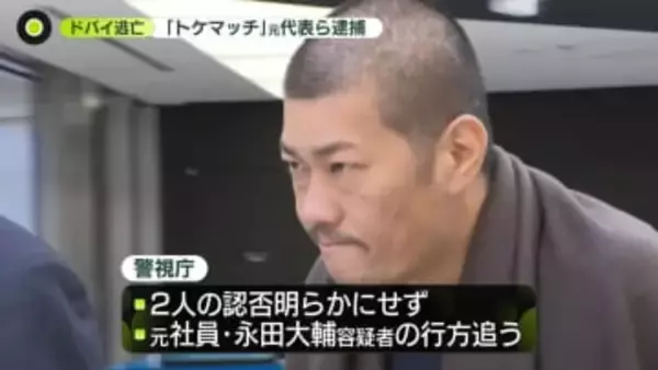 ドバイ逃亡で指名手配「トケマッチ」運営会社の元代表ら逮捕
