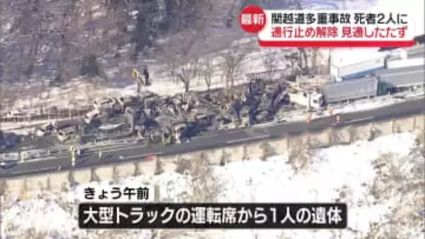 関越多重事故「もう火の海」2人死亡、26人重軽傷