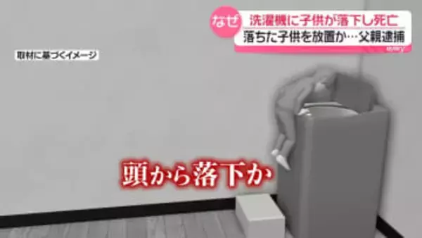 2歳児が洗濯機に落下し死亡　「助けることなくその場を離れた」父親を逮捕