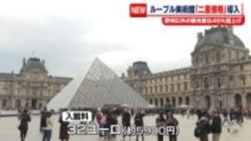 ルーブル美術館「二重価格」導入　欧州以外からの訪問客は入館料45％値上げ