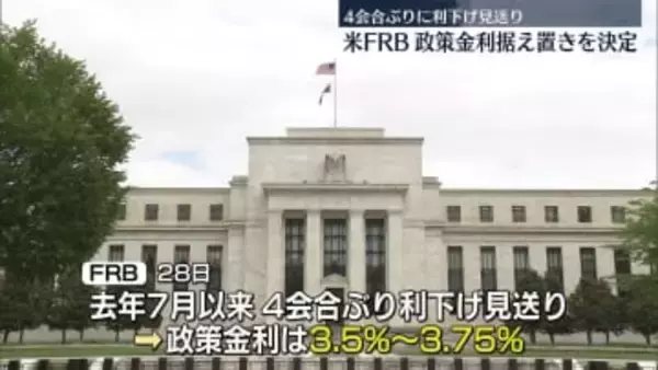 FRB、政策金利据え置き　4会合ぶりに利下げ見送り