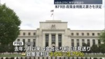 FRB、政策金利据え置き　4会合ぶりに利下げ見送り