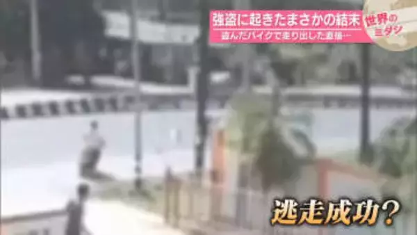 強盗に起きたまさかの結末　盗んだバイクで走り出した直後…　タイ【 #世界のミダシ 】