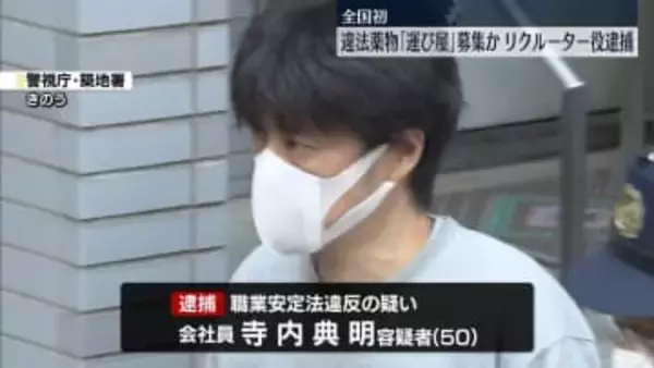 違法薬物の「運び屋」募集か“リクルーター役”の男逮捕