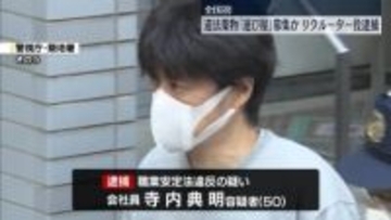 違法薬物の「運び屋」募集か“リクルーター役”の男逮捕
