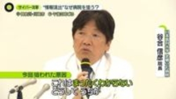「どうしてうちが…」サイバー攻撃で患者“1万人分”情報流出　「身代金」要求も　なぜ病院狙う？専門家が指摘する可能性