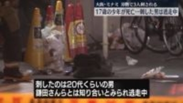 刃物で3人刺され…17歳の少年死亡　刺した男は逃走中　大阪・ミナミ