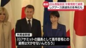 日仏首脳会談　中東情勢で連携、レアアース調達先の多角化も