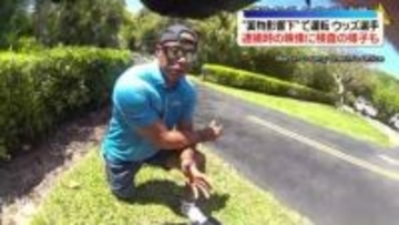 タイガー・ウッズ選手“薬物の影響下”で車運転…逮捕時の映像公開