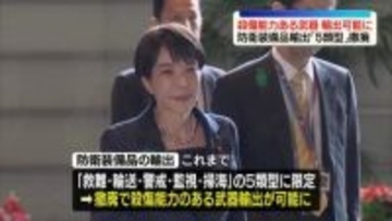 殺傷能力ある武器輸出可能に…防衛装備品輸出「5類型」撤廃“武器輸出ルール大転換”