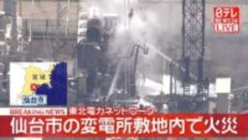 東北電力ネットワークの西仙台変電所敷地内で火災　仙台市