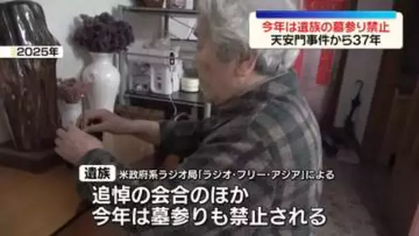 天安門事件から37年　遺族へさらなる圧力…今年は遺族の墓参り禁止に