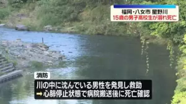 川で男子高校生（15）が溺れ死亡　福岡・八女市